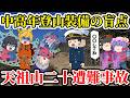 【ゆっくり解説】滑落直後また滑落!警察の注意喚起無視した2人の中高年が信用し過ぎたある装備の意外過ぎる罠とは...【2006年天祖山二十遭難事故】