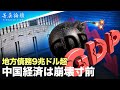 【#精鋭論壇】中国の債務総額はGDPの283％に達しており、基本的に、「中国経済は既に崩壊した」と言える