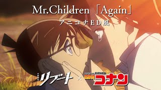 Mr.Children：Again【日曜劇場リブート 主題歌】アニコナED風