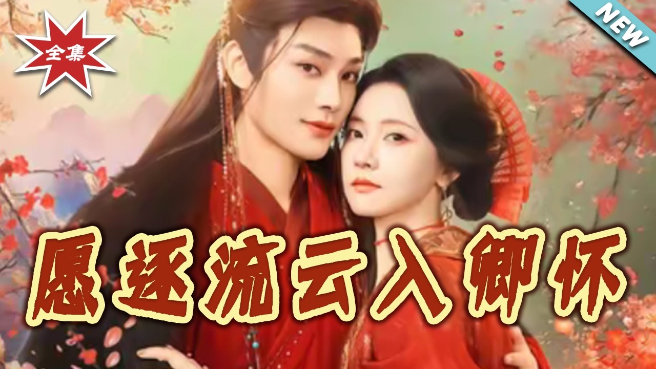 【大結局完整版】《願逐流雲入卿懷》第1~87集#短剧#古风#言情#穿越#萌宝#shortvideo#云阙短剧