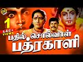 Bhadil solval bhadrakali movie  tamil devotional movie  amman padam  gobindas tamil cinema