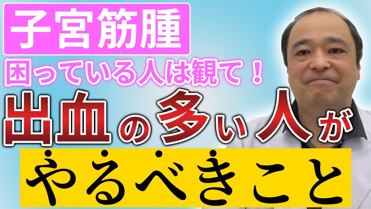 【子宮筋腫】困っていたら観て！「出血が多い人がやるべきこと」