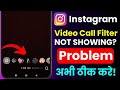 Instagram Video Call Filter Not Working | Instagram Filters Not Showing | Video Call Effects Fix