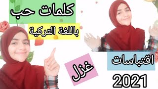 أجمل كلمات الحب في اللغة التركية2021  |عبارات الحب باللغة التركية