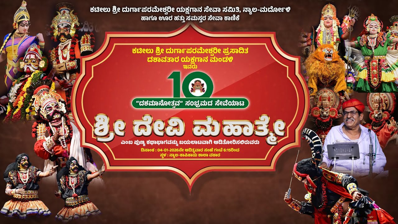 ನಾಯಿಲ | ಕಟೀಲು ಶ್ರೀ ದುರ್ಗಾಪರಮೇಶ್ವರಿ ಪ್ರಸಾದಿತ ದಶಾವತಾರ ಯಕ್ಷಗಾನ ಮಂಡಳಿ | ಶ್ರೀ ದೇವಿ ಮಹಾತ್ಮೆ ಯಕ್ಷಗಾನ | LIVE