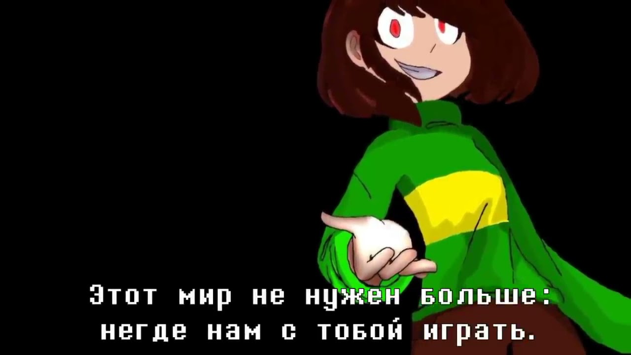 Песня чара с переводом. Андертейл Чара путь геноцида. Путь геноцида Undertale Чара.