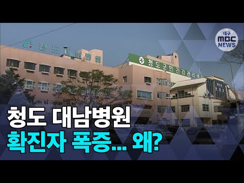 [대구MBC뉴스]  대남병원 확진자 폭증 왜?..5개 건물