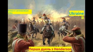 Козаки 2 Наполеонівські війни дуель з Henderson