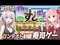 【一気見】琴葉茜と紲星あかりのお寿司屋経営【海鮮!!すし街道】