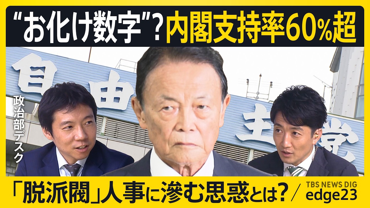 お化け数字】内閣支持率60％超…最新世論調査／内閣改造へ｢脱派閥｣人事
