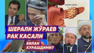 картинка: ШЕРАЛИ ЖЎРАЕВ РАК БИЛАН КУРАШИБ КЕЛГАНМИДИ? САРАТОННИ ТУРКИЯДА ДАВОЛАШ МУМКИНМИ?