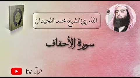 سورة الأحقاف كاملة القارئ محمد ابن ابراهيم اللحيدان - Quran tv قرآن