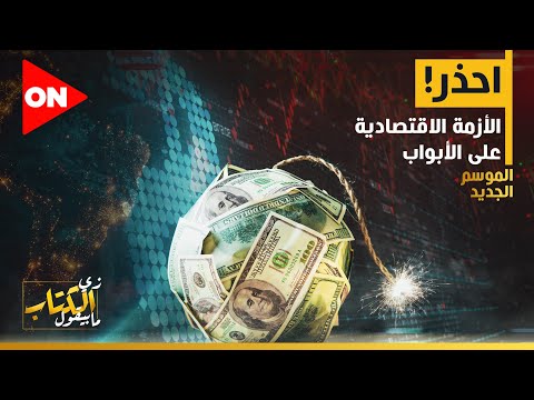 زي الكتاب مابيقول احذر الأزمة الاقتصادية على الأبواب أحمد سلامة