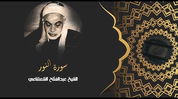 سورة النور | تلاوة نورانية نادرة بصوت الشيخ عبدالفتاح الشعشاعي | قرآن الفجر