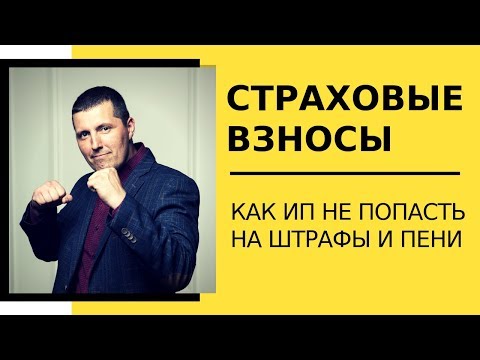 СТРАХОВЫЕ ВЗНОСЫ ИП \\ Как не попасть на штрафы и пени