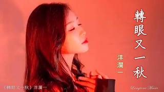 轉眼又一秋 Zhuai yan you yi qiu 洋瀾一 Yang Lan Yi #動態歌詞 Pinyin/Lyrics Music