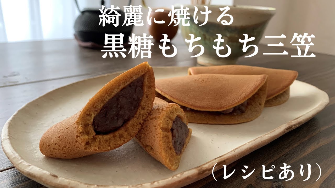 【61】綺麗に焼ける【黒糖もちもち三笠】●How to Make Chewy Mochi Pancake with Brown Sugar