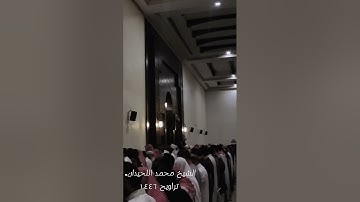 ﴿يَومَ نَحشُرُ المُتَّقينَ إِلَى الرَّحمنِ وَفدًا﴾ تلاوة للشيخ محمد اللحيدان | من تراويح ١٤٤٦
