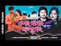 Sagara dipara rajakumara  mun aneswata rani raja  odia song  debesh pati  kunmun  dill music