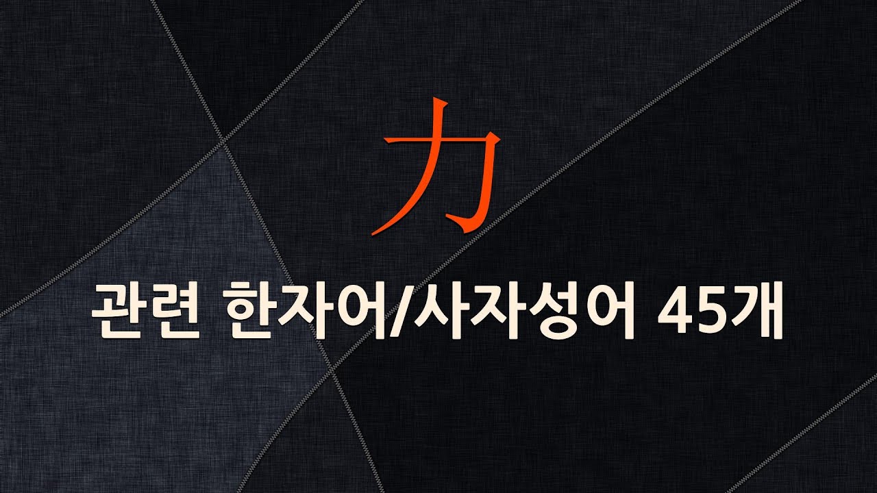 力(힘 력)에 관한 한자어/사자성어 45개 - YouTube