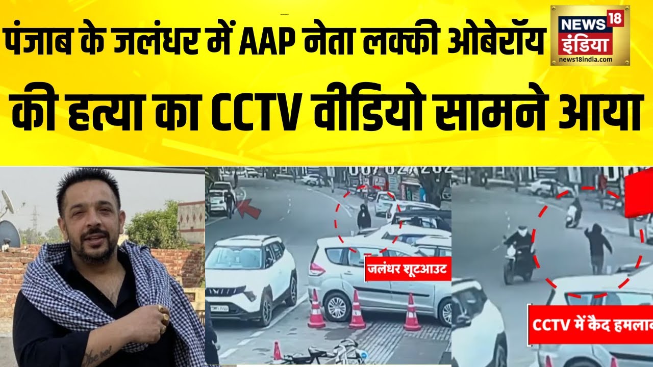 Punjab के Jalandhar में AAP नेता Lucky Oberoi की हत्या का CCTV Video सामने आया | Bhagwant Mann