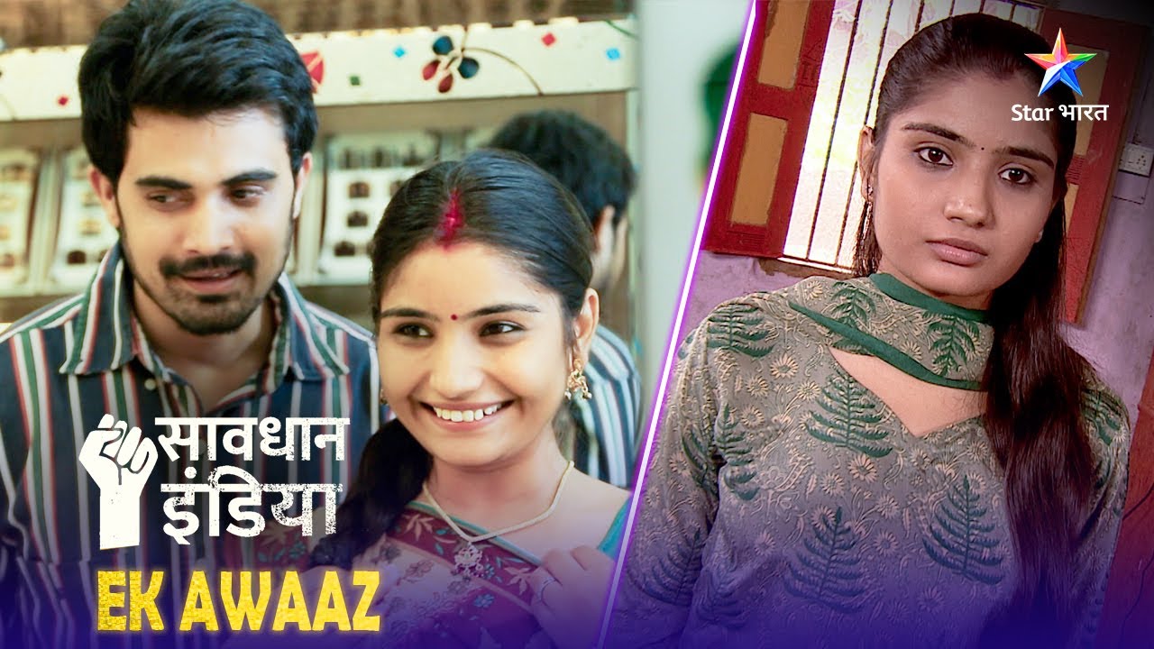 new-savdhaan-india-ek-patni-ka-dhokha-ek-awaaz