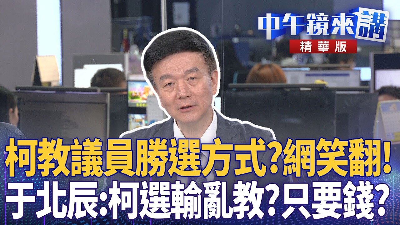 柯教議員勝選方式？網笑翻！　于北辰：柯選輸亂教？只要錢？｜張益贍 王瑞德 于北辰 洪健益｜潘照文｜【#中午鏡來講】20260506