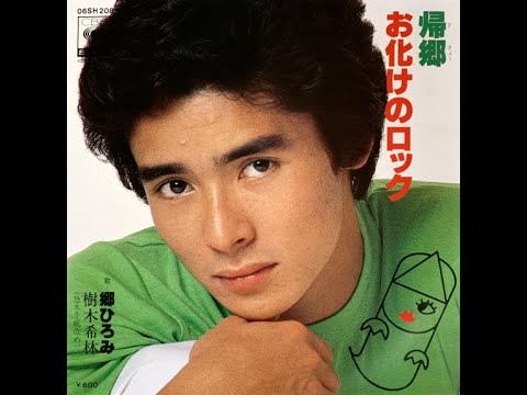 郷ひろみ・樹木希林 - お化けのロック (7inch) - YouTube