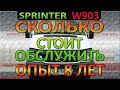 СКОЛЬКО СТОИТ ОБСЛУЖИТЬ Mercedes Sprinter 311CDI W903 ОПЫТ 8 ЛЕТ ПРАВДА / Мерседес Спринтер