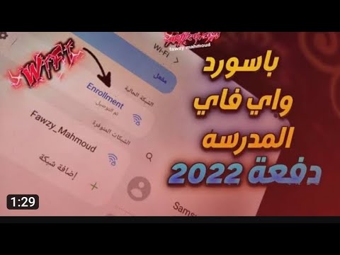 فتح واي فاي المدرسة علي الهاتف و تابلت المدرسة الطريقة في آخر الفيديو وفي اول تعليق وفي وصف الفيديو