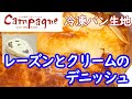 レーズンとクリームのデニッシュ【冷凍パン生地】｜パンの食卓カンパーニュ