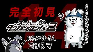 【完全初見プレイ】スーパーダンガンロンパ2 さよなら絶望学園 #14【井ヶ屋市街地＆白衣ヨシぷ】