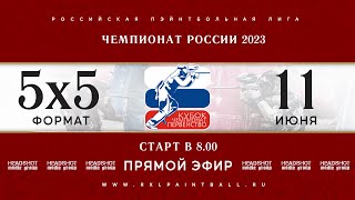 ЧЕМПИОНАТ РОССИИ по спортивному пэйнтболу 2023 (мужчины) 11/06/2023