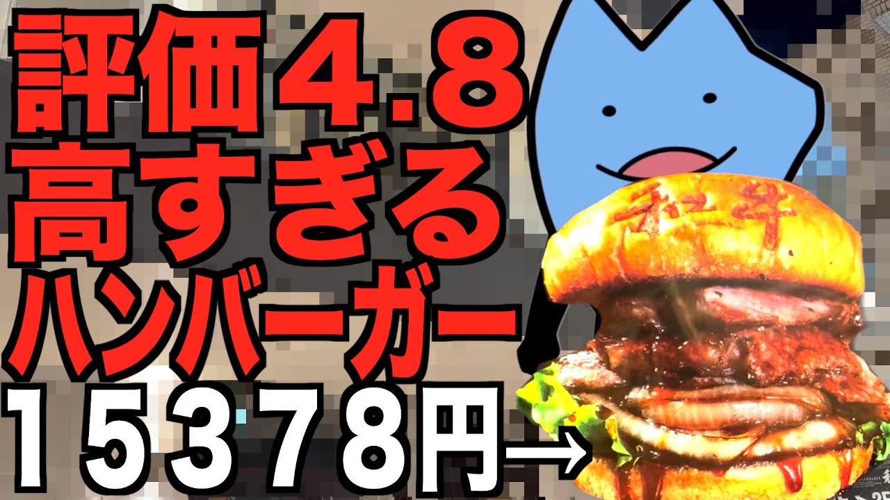 評価４.８の値段高すぎる怪しいハンバーガー