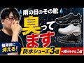 梅雨前に消える靴3選＋買うな1選【知らないと損】