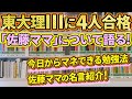 【中学受験】東大理Ⅲに4人合格　「佐藤ママ」について語る！