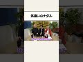 後輩芸人のドッキリで、ナダルさんの優しさが垣間見える #shorts #ドッキリ #コロコロチキチキペッパーズ