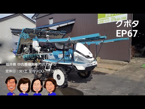 入荷しました!! 「中古農機具販売 LIVE」クボタ 田植機 EP67 - YouTube