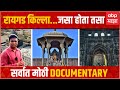 Raigad Fort Documentary:रायगड किल्ला...जसा होता तसा  सर्वात मोठी Documentry ABP Majha Rahul Kulkarni
