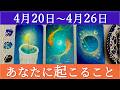 【細密Weekly】4/20~4/26の運勢🕯🐟🪐あなたに起こること✨💕🍀🌈🔮タロット&チャーム&ルノルマン&オラクルカードリーディング🦋