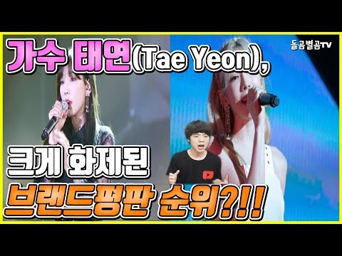 【ENG】소녀시대 태연 크게 화제된 브랜드평판 순위?!! (Singer Tae Yeon brand)
