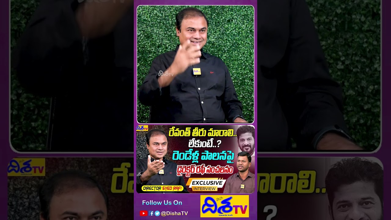 రేవంత్ పాలన ఎలా ఉందటే.! Telangana Director Syed Rafi Interview About CM Revanth Reddy Government