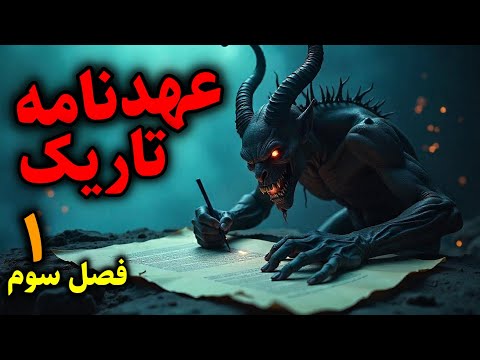 عهدنامه تاریک فصل سوم پادشاهان تاریکی قسمت1 