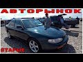 АвтоРынок СТАРЫЕ часть 4