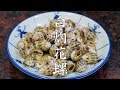 【潮州山哥】白灼花螺的做法，原滋原味，配上山哥秘製醬料，真香！