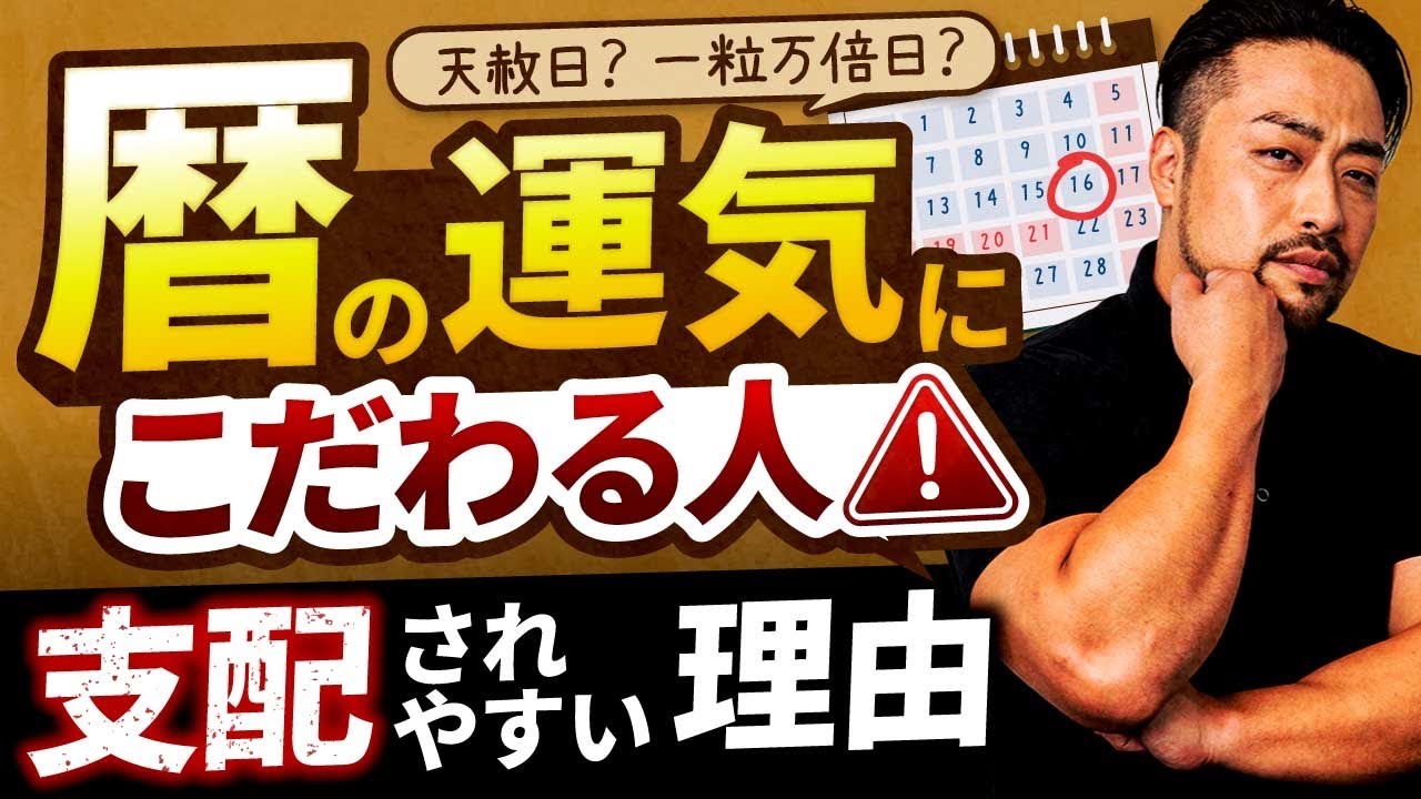 暦の支配？【天赦日／一粒万倍日】絶対この日にやって？！それ本当？　暦に自ら支配されることで、安心してしまう、安心したい人たち。 のサムネイル