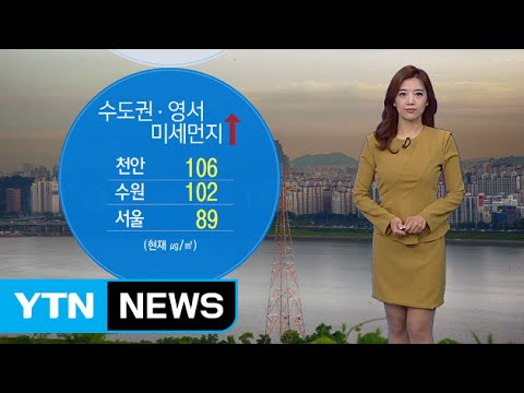 [날씨] 오늘 대체로 맑음...수도권·영서 미세먼지↑ / YTN