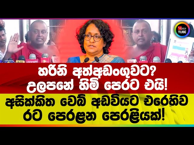 හරිනි අත්අඩංගුවට? | උලපනේ හිමි පෙරට එයි! | අසික්කිත වෙබ් අඩවියට එරෙහිව රට පෙරළන පෙරළියක් !
