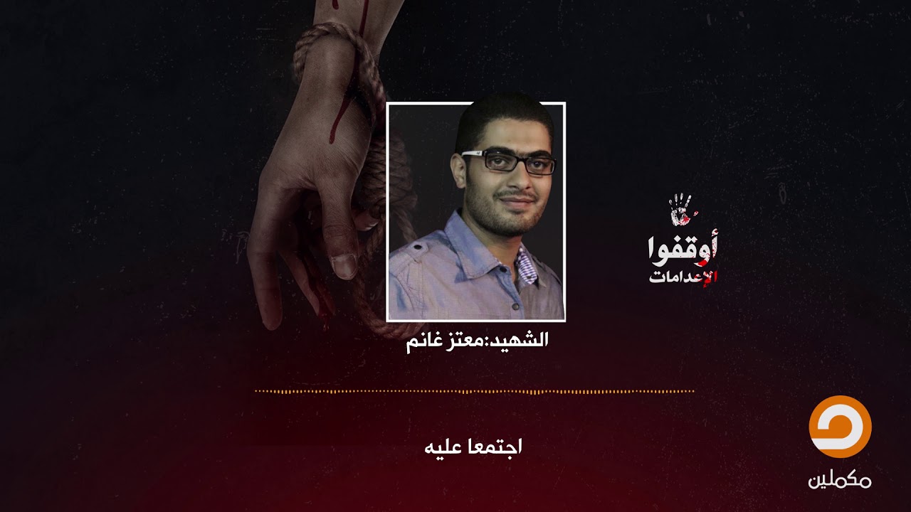 رسالة كتبها الشهيد المعتز بالله غانم قبل تنفيذ حكم الإعدام عليه بعناون 