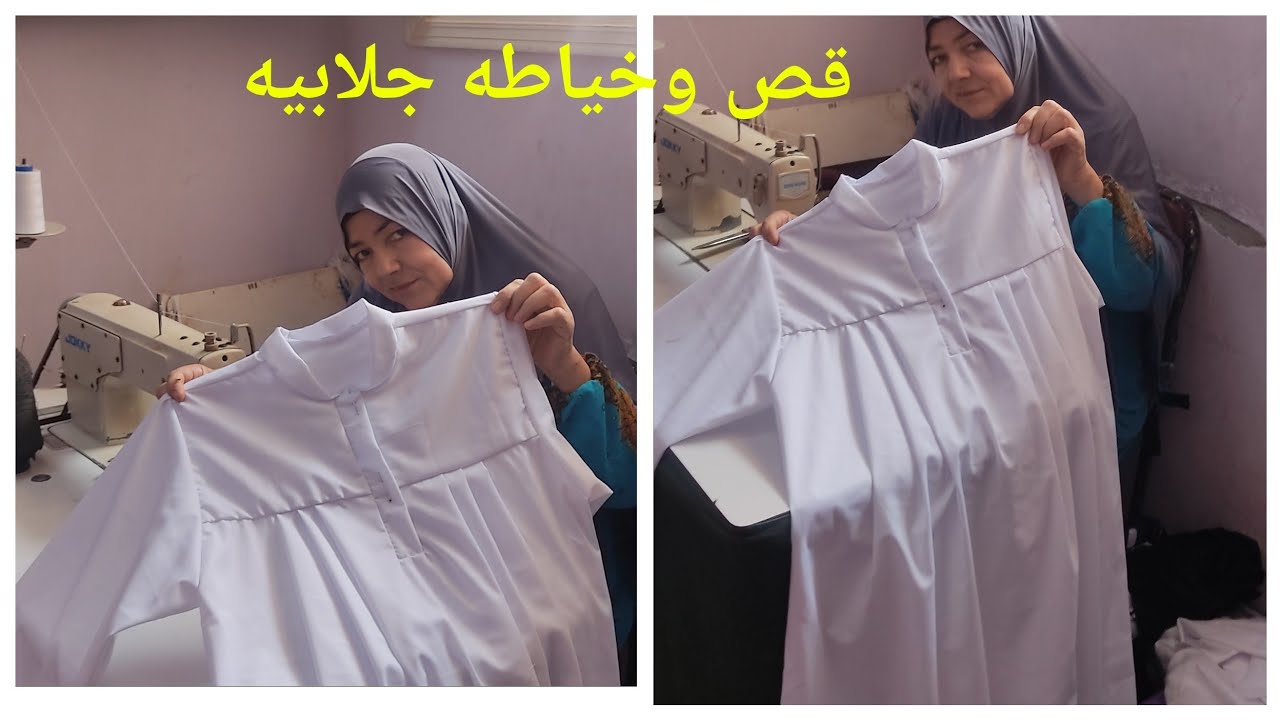 بمناسبه العيد الاضحى المبارك قص وخياطة الجلابيه للحجاج